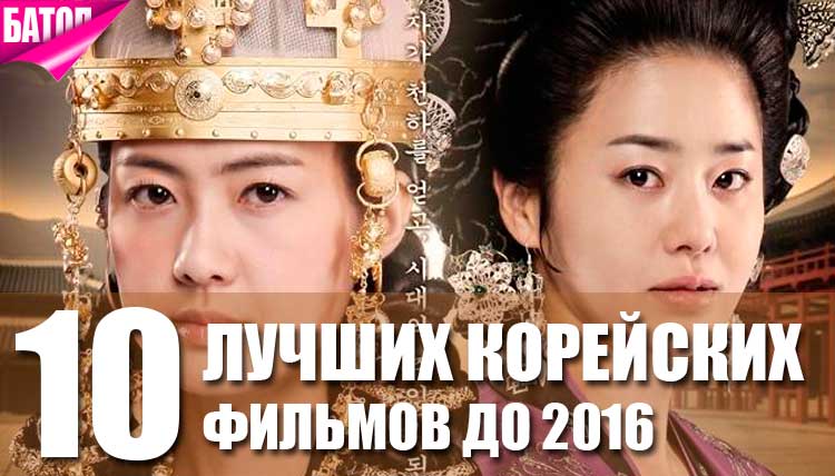 Самые лучшие корейские фильмы до 2016