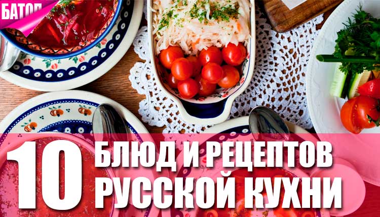Блюда и рецепты русской кухни