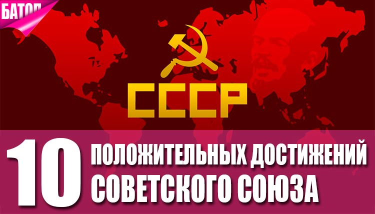 достижения Советского Союза