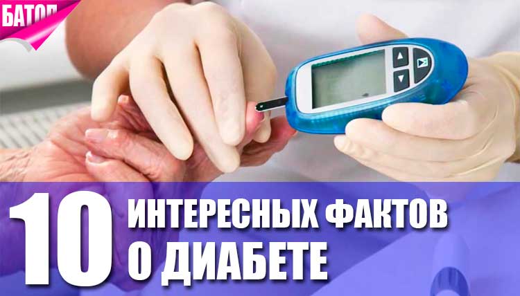 факты о диабете