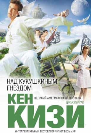 «Пролетая над гнездом кукушки»