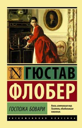 Гюстав Флобер «Госпожа Бовари»