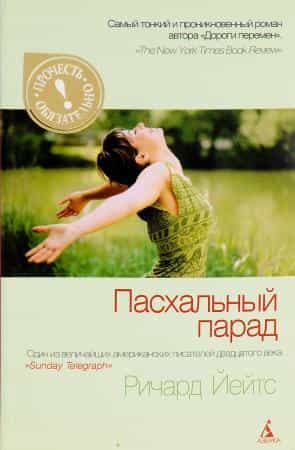 Ричард Йейтс «Пасхальный парад»