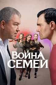 Война семей
