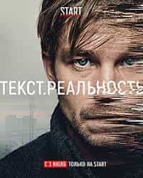Текст. Реальность