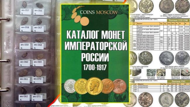 Каталог монет императорской России