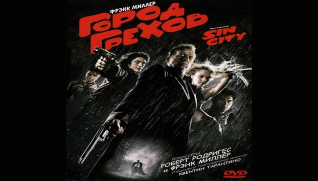 Город грехов (Sin City)