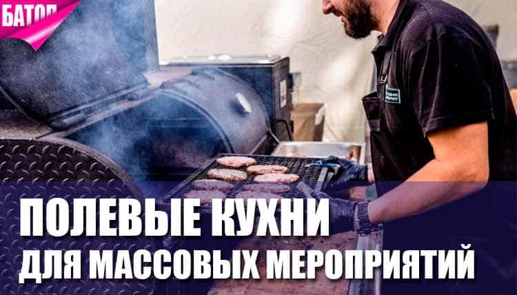 Полевые кухни для массовых мероприятий