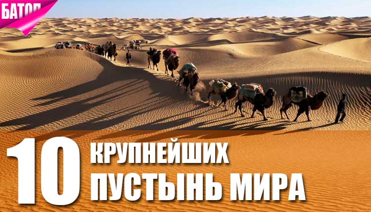 Самые большие пустыни в мире