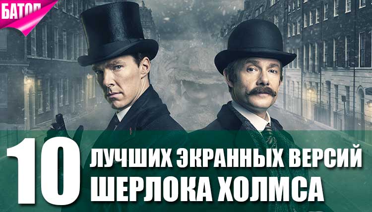 10 лучших экранных версий Шерлока Холмса