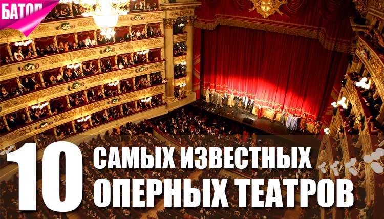 Лучшие оперные театры мира