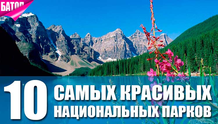 Самые красивые национальные парки в мире