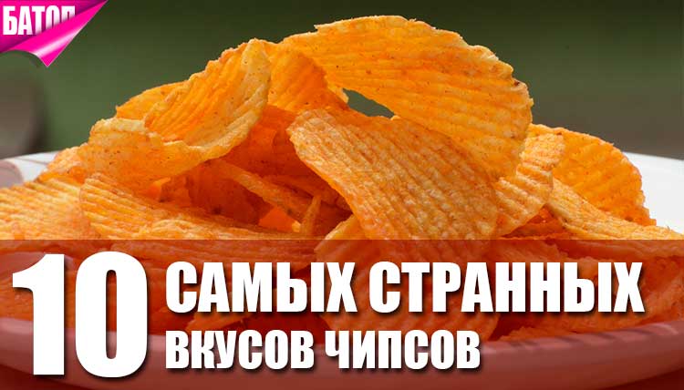 10 самых странных вкусов картофельных чипсов