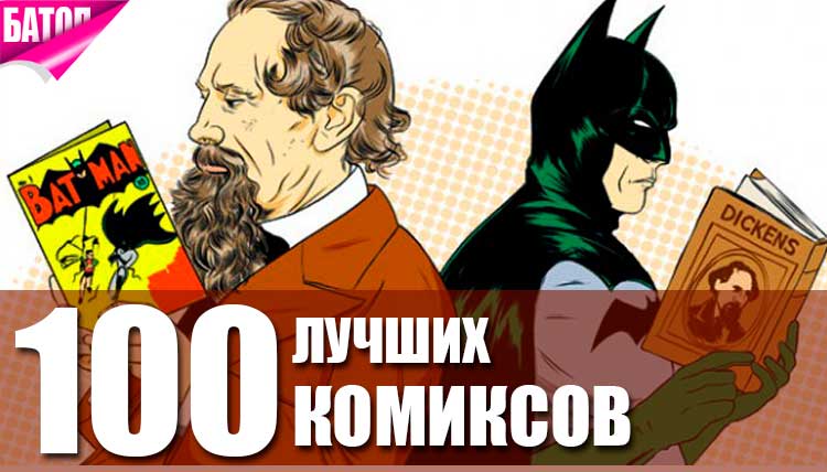 100 лучших комиксов и графических романов