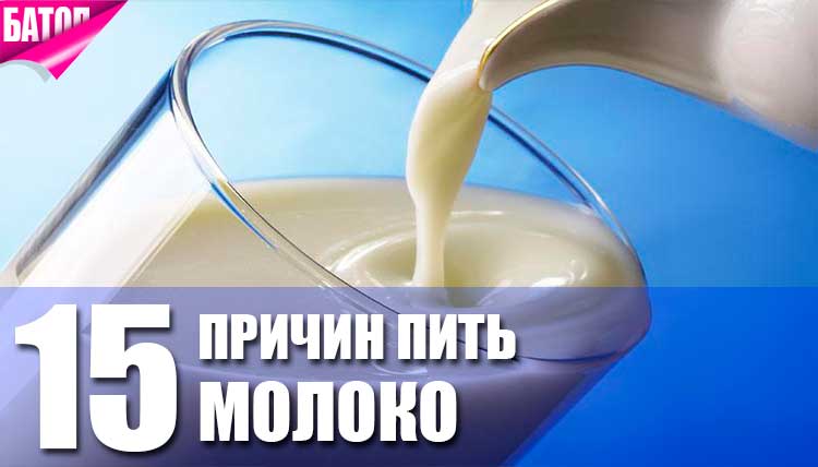 ТОП-15 причин употребления молока