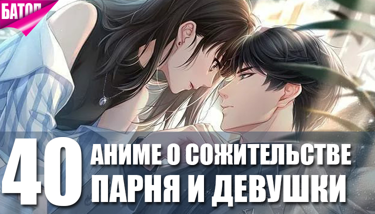 Лучшие романтические аниме о сожительстве парня и девушки