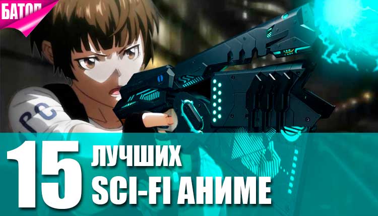 ТОП 15 лучших Sci-Fi аниме