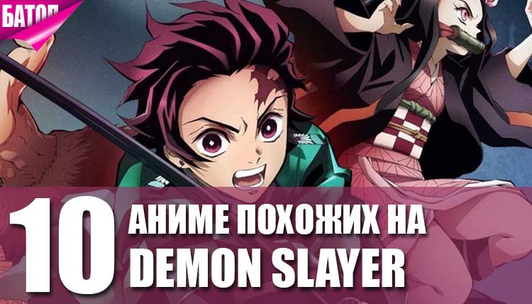 ТОП 15 аниме, похожих на Клинок рассекающий демонов (Demon Slayer)