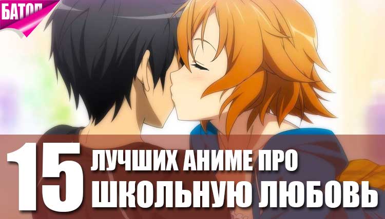 ТОП-15 аниме про школьную любовь
