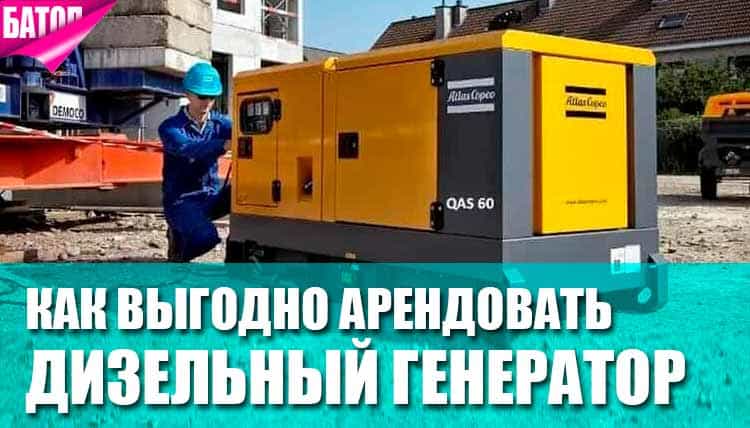 Аренда дизельного генератора: как выбрать оптимальный вариант Аренда дизельного генератора: как выбрать оптимальный вариант