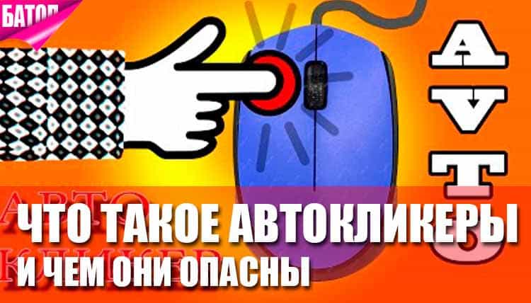 Что такое автокликеры и чем они опасны для рекламы: советы по защите от скликивания Что такое автокликеры и чем они опасны для рекламы: советы по защите от скликивания