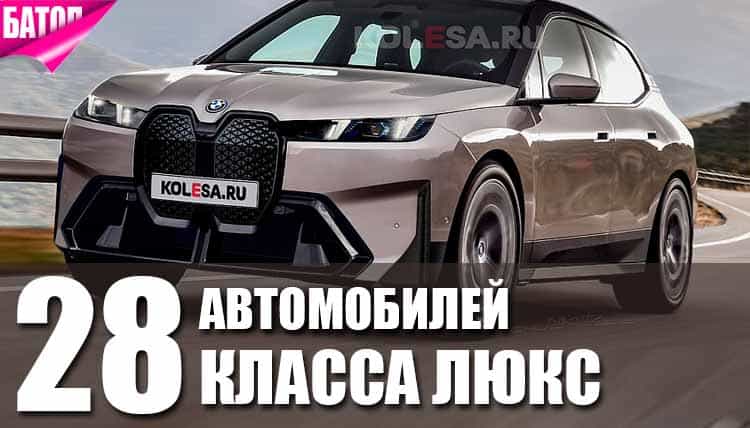 Топ лучших автомобилей класса люкс Топ лучших автомобилей класса люкс