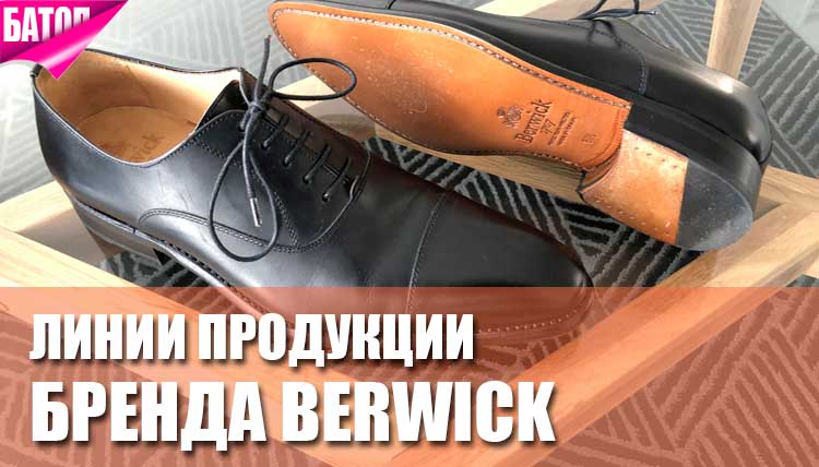 Обувь Berwick - история бренда и линии продукции