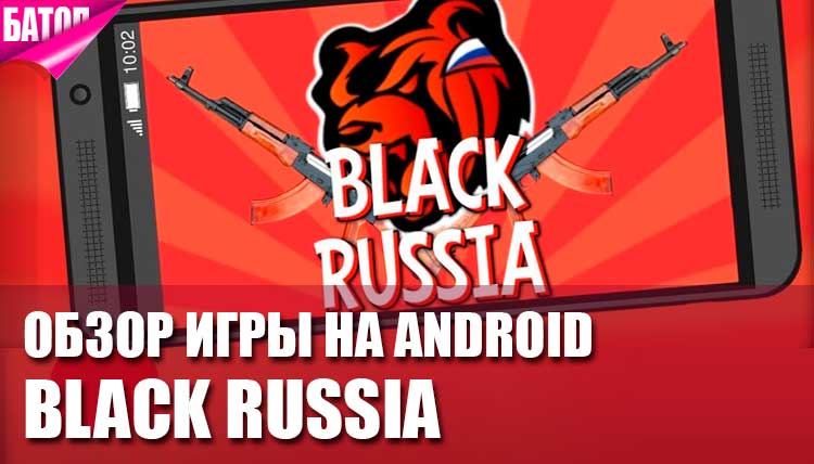 Обзор Black Russia