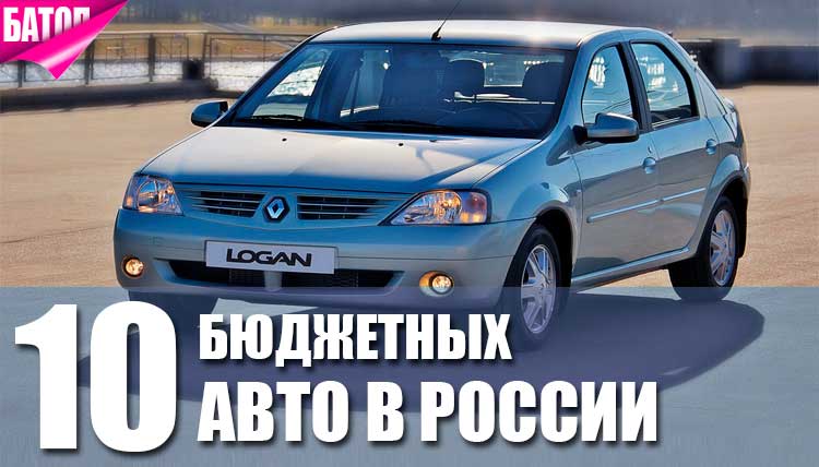 бюджетные авто в России