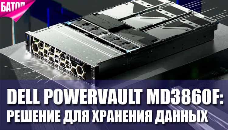 Dell PowerVault MD3860f: Эффективное решение для хранения данных с высокой пропускной способностью