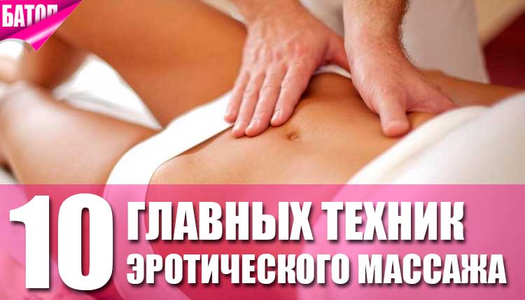 10 главных техник эротического массажа