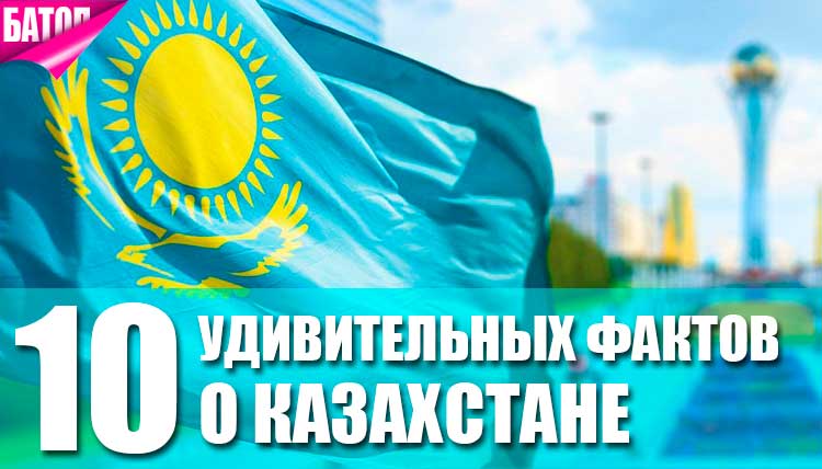 Факты о Казахстане