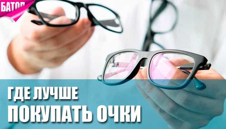 Где купить очки: салоны оптики, интернет-магазины и оптические отделы в торговых центрах Где купить очки: салоны оптики, интернет-магазины и оптические отделы в торговых центрах