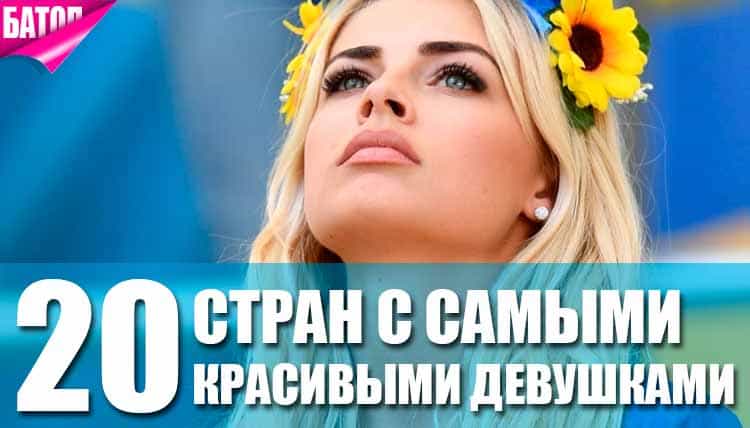 Топ-20 стран с самыми красивыми девушками