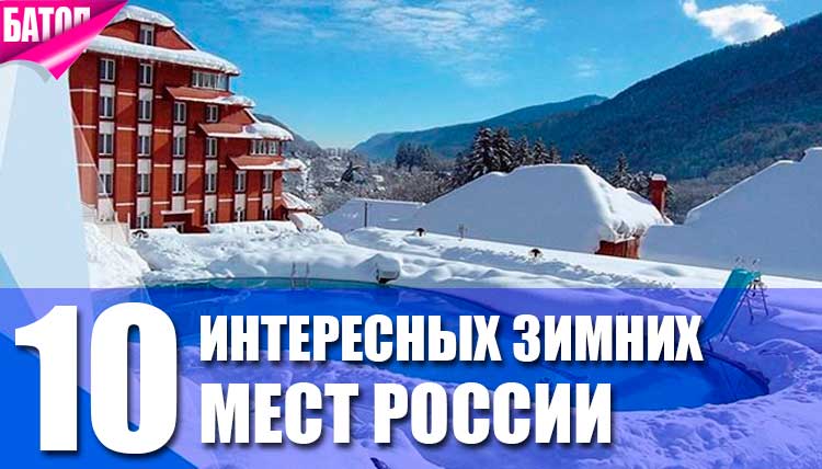 Самые интересные зимние места России