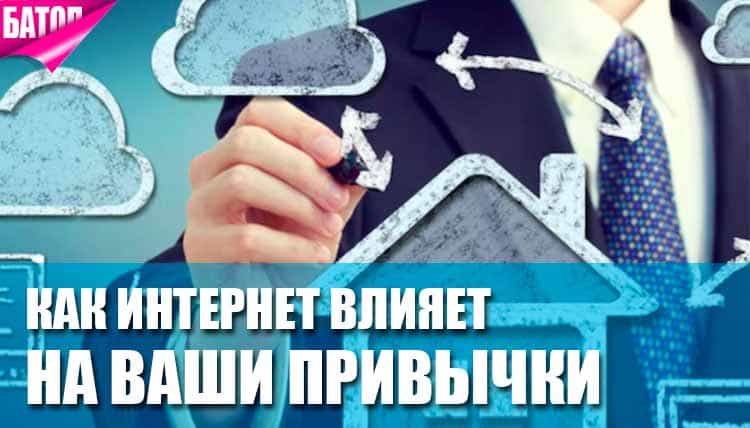 Как интернет влияет на наши привычки и образ жизни?