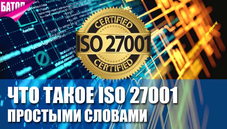 Что такое ISO 27001 простыми словами