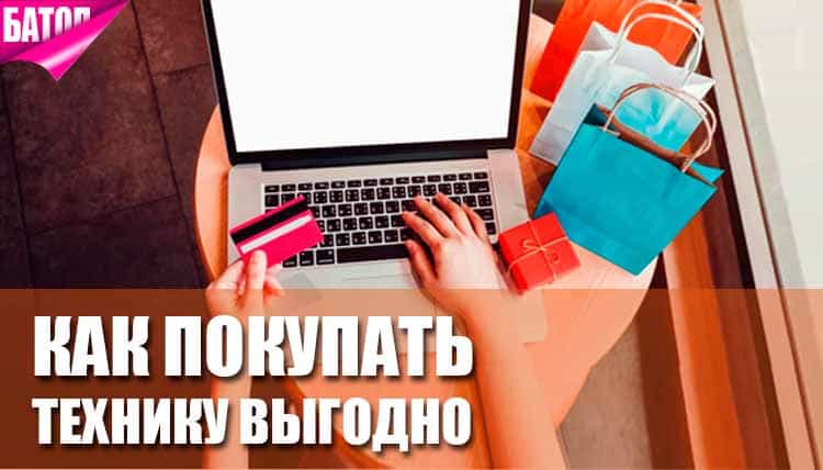 Как покупать технику выгодно Как покупать технику выгодно