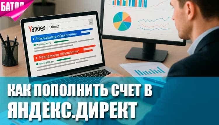 Как пополнить счет в Яндекс.Директ Как пополнить счет в Яндекс.Директ