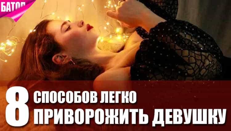 Как приворожить девушку в домашних условиях Как приворожить девушку в домашних условиях
