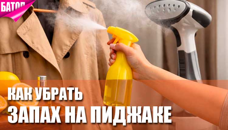 Запах на пиджаке: как убрать его без химчистки