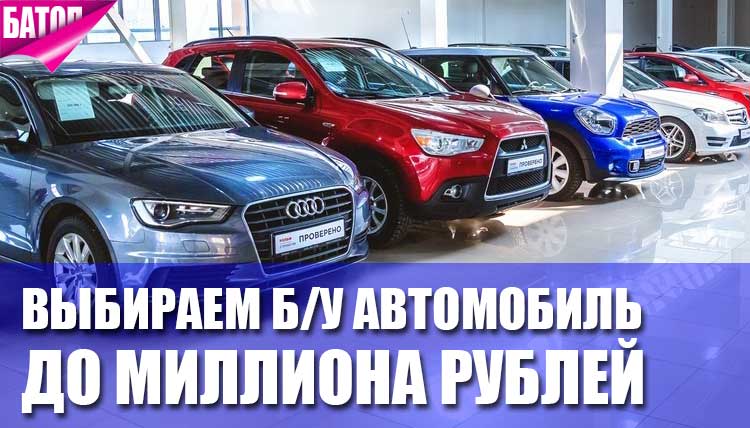 Как выбрать б/у автомобиль с пробегом до миллиона рублей
