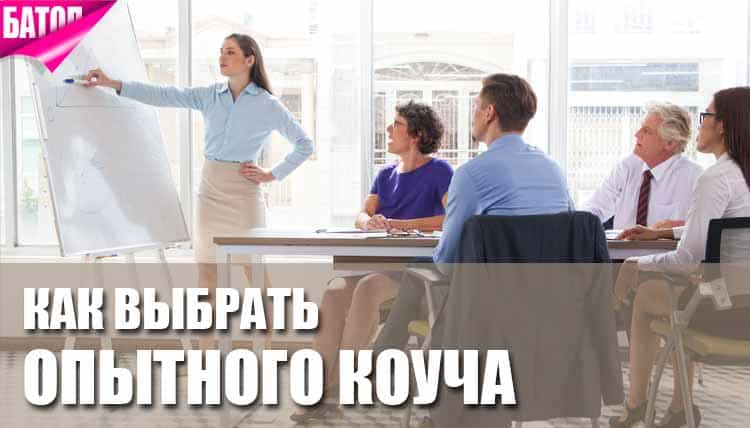 Как выбрать коуча: квалификация, опыт и личная совместимость — главные критерии эффективного сотрудничества Как выбрать коуча: квалификация, опыт и личная совместимость — главные критерии эффективного сотрудничества