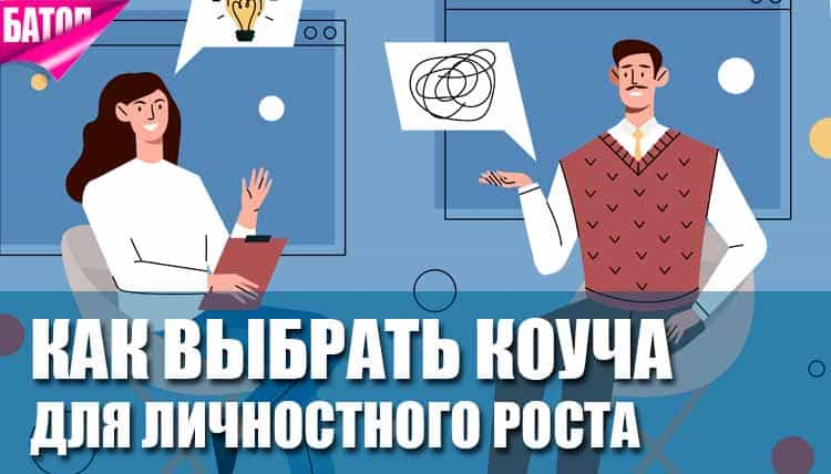 Как выбрать коуча: советы по поиску профессионала для личностного роста Как выбрать коуча: советы по поиску профессионала для личностного роста