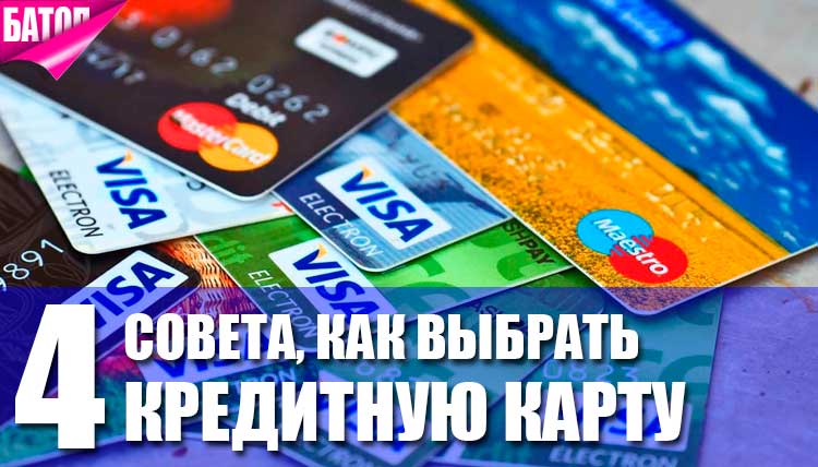 Какую кредитную карту лучше выбрать?