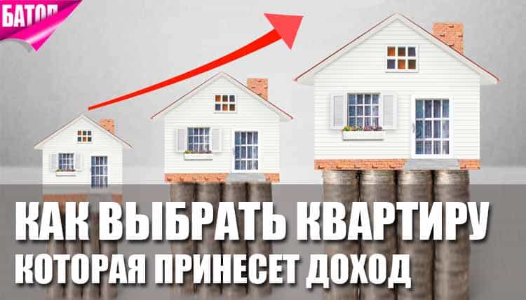 Инвестиции в жилье: как выбрать квартиру, которая принесет доход Инвестиции в жилье: как выбрать квартиру, которая принесет доход