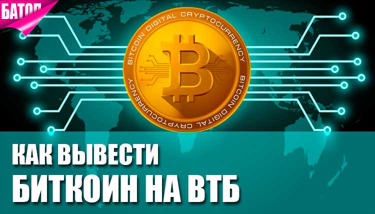 Обмен биткоин втб новосибирск курс обмена валюты в спб сегодня