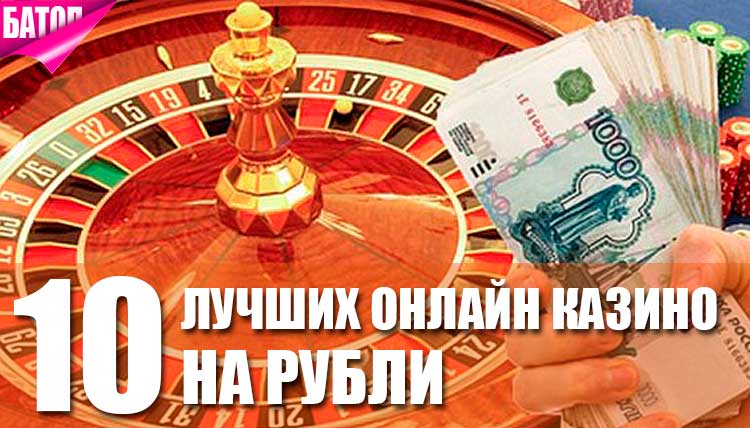 Онлайн казино на рубли - как выбрать