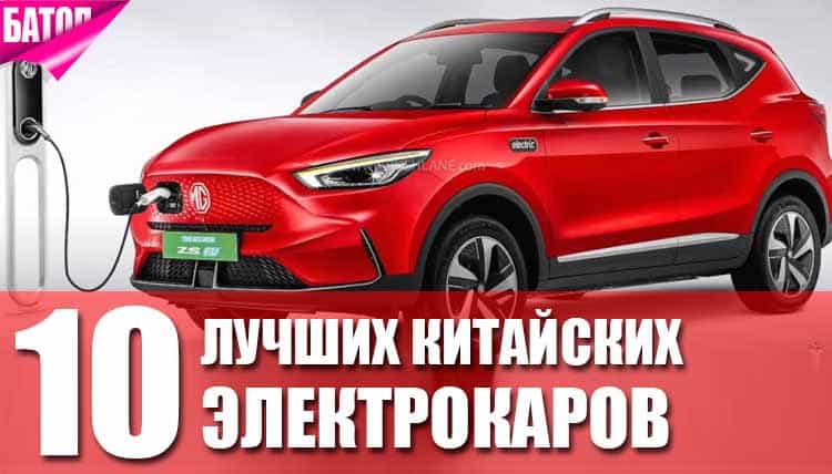 Топ-10 лучших китайских электромобилей Топ-10 лучших китайских электромобилей