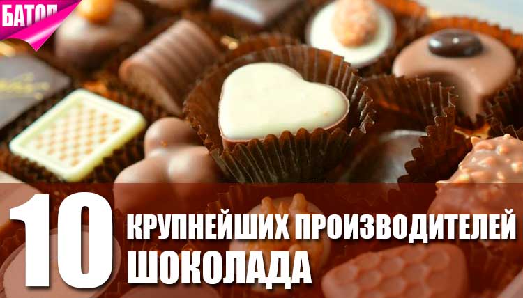 10 крупнейших компаний-производителей шоколада